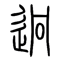 说文解字篆文迥0