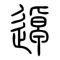 说文解字篆文逴0