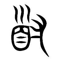 说文解字篆文道0
