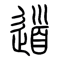 说文解字篆文道1