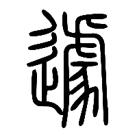 说文解字篆文遽0