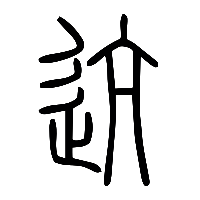 说文解字篆文迒0