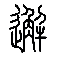 说文解字篆文邂0