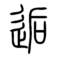 说文解字篆文逅0