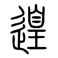 说文解字篆文遑0