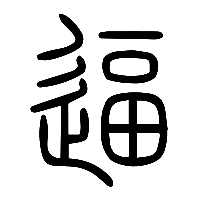 说文解字篆文逼0