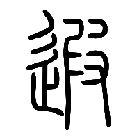 说文解字篆文遐0