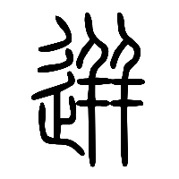 说文解字篆文迸0