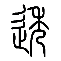 说文解字篆文透0