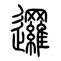 说文解字篆文邏0