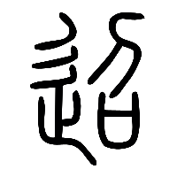说文解字篆文迢0