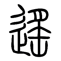 说文解字篆文遙0