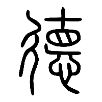 说文解字篆文徳0