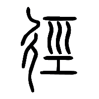 说文解字篆文徑0