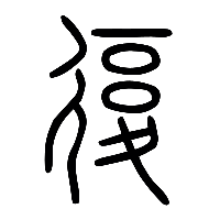 说文解字篆文復0