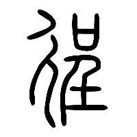 说文解字篆文徎0