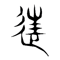 说文解字篆文往0