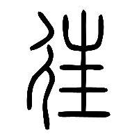 说文解字篆文往1