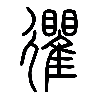 说文解字篆文忂0