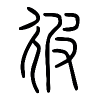 说文解字篆文彼0