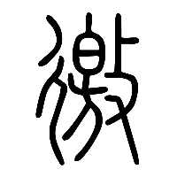 说文解字篆文徼0
