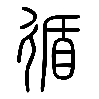 说文解字篆文循0
