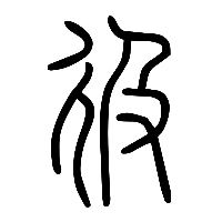 说文解字篆文彶0