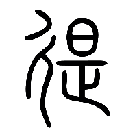 说文解字篆文徥0