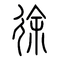 说文解字篆文徐0