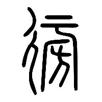 说文解字篆文徬0