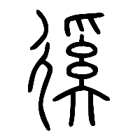 说文解字篆文徯0