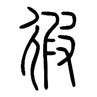 说文解字篆文徦0