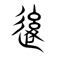 说文解字篆文後0