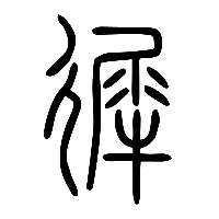 说文解字篆文徲0