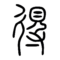 说文解字篆文得1