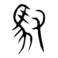 说文解字篆文御0