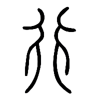 说文解字篆文行0