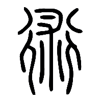 说文解字篆文術0