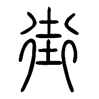 说文解字篆文街0
