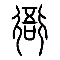 说文解字篆文衙0