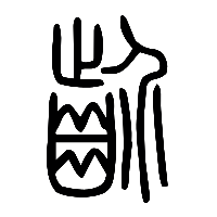 说文解字篆文齘0