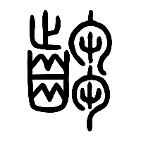 说文解字篆文齺0
