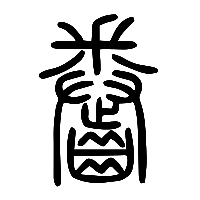 说文解字篆文齤0
