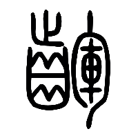 说文解字篆文齳0