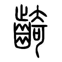 说文解字篆文齮0