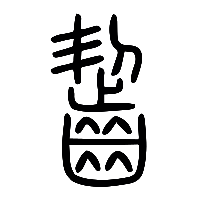 说文解字篆文齧0