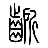 说文解字篆文齭0