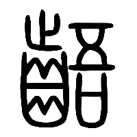 说文解字篆文齬0