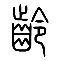 说文解字篆文齡0