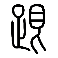 说文解字篆文跟0